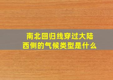 南北回归线穿过大陆西侧的气候类型是什么