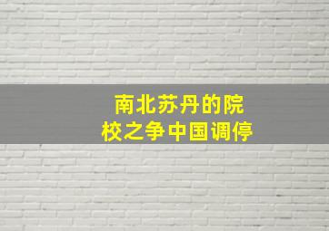 南北苏丹的院校之争中国调停