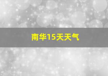 南华15天天气