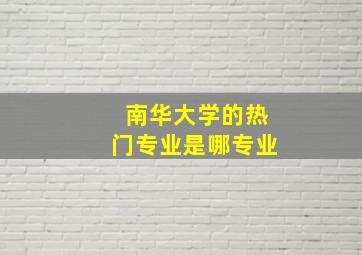 南华大学的热门专业是哪专业