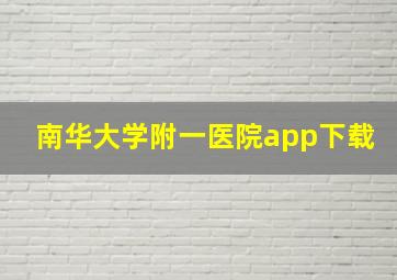 南华大学附一医院app下载