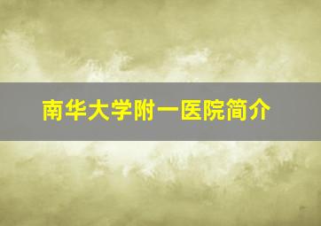 南华大学附一医院简介