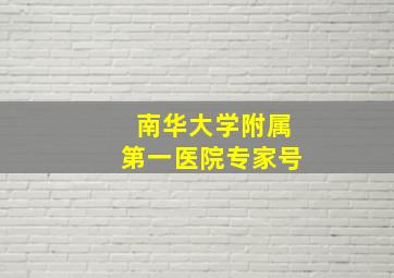 南华大学附属第一医院专家号