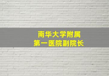 南华大学附属第一医院副院长