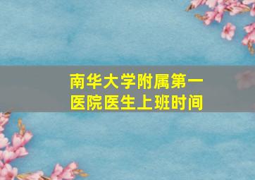 南华大学附属第一医院医生上班时间