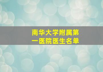 南华大学附属第一医院医生名单