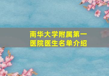 南华大学附属第一医院医生名单介绍