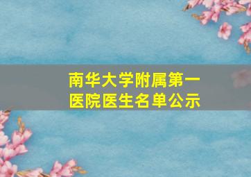 南华大学附属第一医院医生名单公示