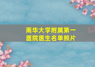 南华大学附属第一医院医生名单照片