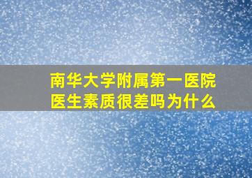 南华大学附属第一医院医生素质很差吗为什么