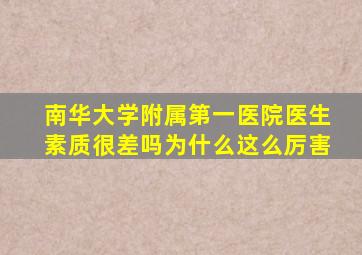 南华大学附属第一医院医生素质很差吗为什么这么厉害