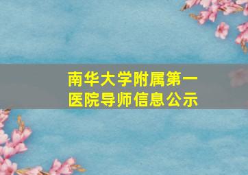 南华大学附属第一医院导师信息公示