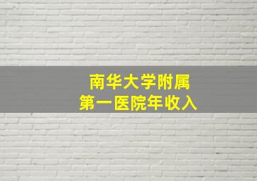 南华大学附属第一医院年收入