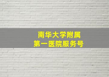 南华大学附属第一医院服务号