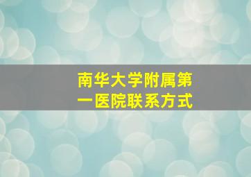 南华大学附属第一医院联系方式