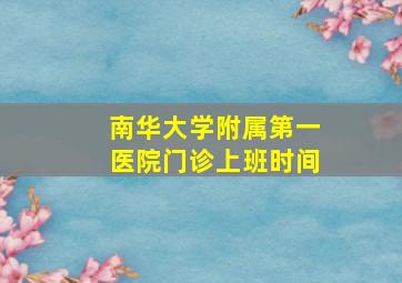 南华大学附属第一医院门诊上班时间