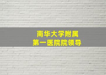 南华大学附属第一医院院领导