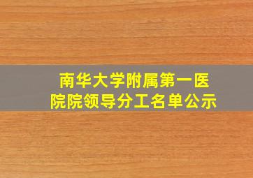 南华大学附属第一医院院领导分工名单公示