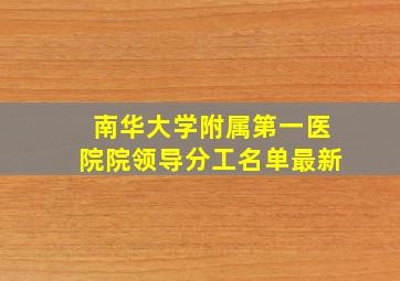 南华大学附属第一医院院领导分工名单最新