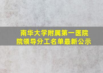 南华大学附属第一医院院领导分工名单最新公示