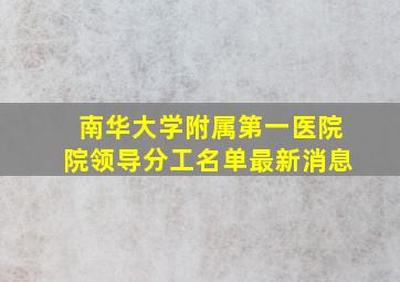 南华大学附属第一医院院领导分工名单最新消息