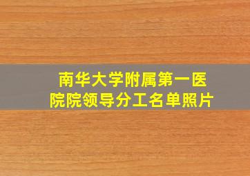 南华大学附属第一医院院领导分工名单照片