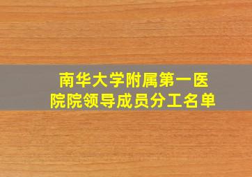 南华大学附属第一医院院领导成员分工名单