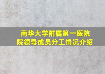 南华大学附属第一医院院领导成员分工情况介绍