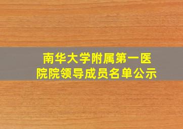 南华大学附属第一医院院领导成员名单公示