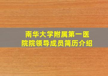 南华大学附属第一医院院领导成员简历介绍