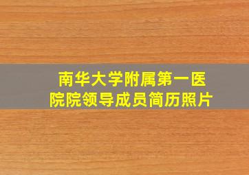 南华大学附属第一医院院领导成员简历照片