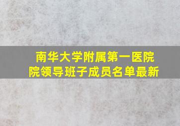 南华大学附属第一医院院领导班子成员名单最新