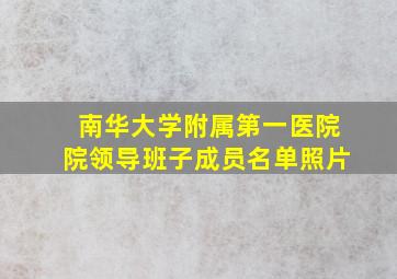 南华大学附属第一医院院领导班子成员名单照片