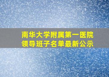 南华大学附属第一医院领导班子名单最新公示