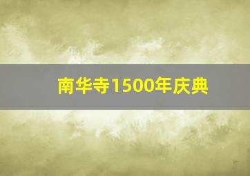 南华寺1500年庆典