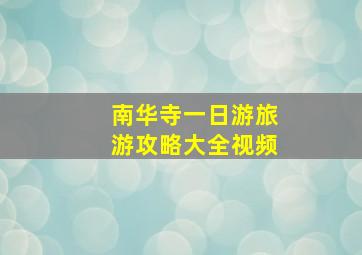 南华寺一日游旅游攻略大全视频