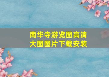 南华寺游览图高清大图图片下载安装