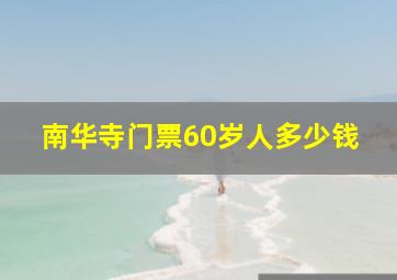 南华寺门票60岁人多少钱