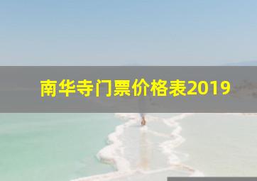 南华寺门票价格表2019