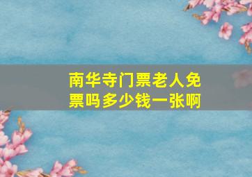 南华寺门票老人免票吗多少钱一张啊