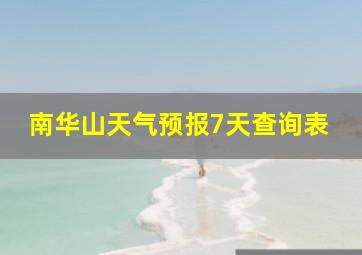 南华山天气预报7天查询表