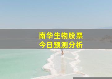 南华生物股票今日预测分析