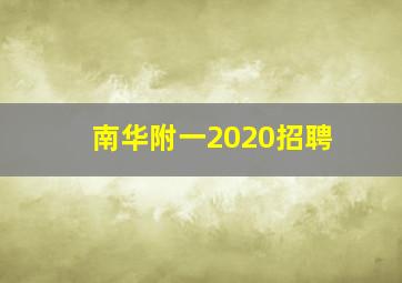 南华附一2020招聘