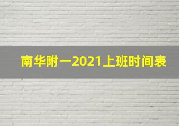 南华附一2021上班时间表