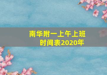 南华附一上午上班时间表2020年