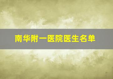 南华附一医院医生名单