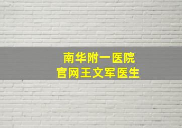 南华附一医院官网王文军医生