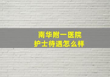 南华附一医院护士待遇怎么样