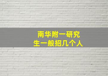 南华附一研究生一般招几个人