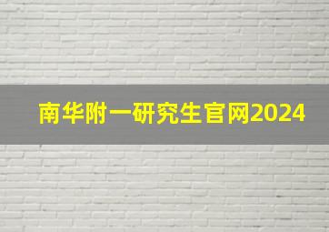 南华附一研究生官网2024